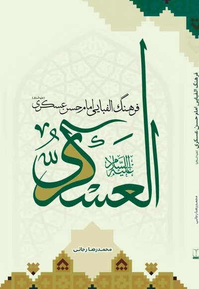 فرهنگ الفبایی امام حسن عسکری(ع)